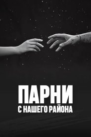 Парни с нашего района