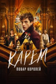 Карем: Повар королей