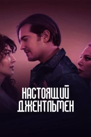 Настоящий джентльмен