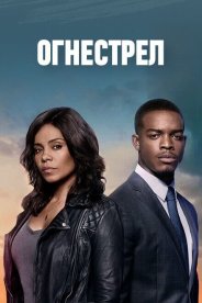 Огнестрел