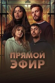 Прямой эфир