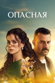 Опасная
