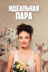 Идеальная пара