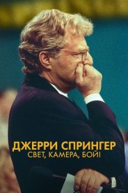 Джерри Спрингер: Свет, камера, бой!