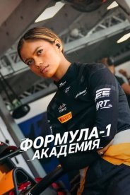 Формула-1: Академия