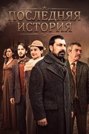 Последняя история