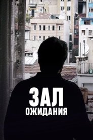 Зал ожидания