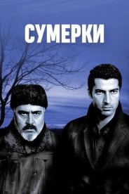 Сумерки