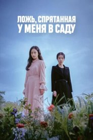 Ложь, спрятанная у меня в саду
