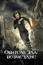 Обитель зла: Возмездие