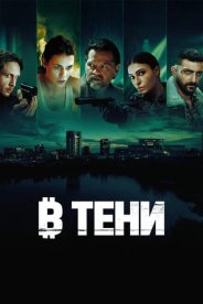 В тени