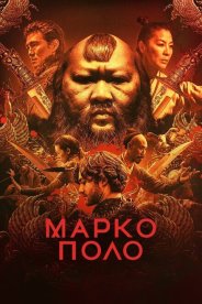 Марко Поло