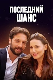 Последний шанс