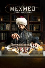 Мехмед: Султан завоеватель