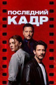 Последний кадр