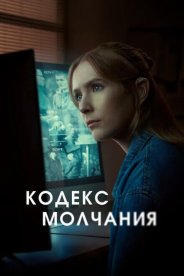 Кодекс молчания