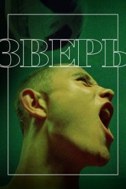 Зверь