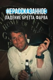 Нерассказанное: Падение Бретта Фарва