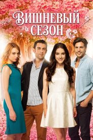 Вишневый сезон