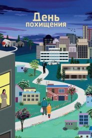 День похищения