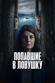 Попавшие в ловушку
