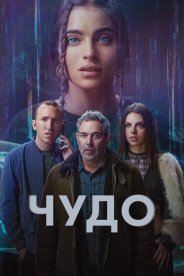 Чудо