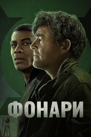 Фонари