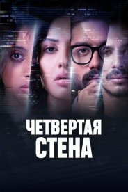 Четвертая стена