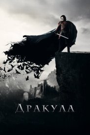 Дракула