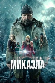 Микаэла