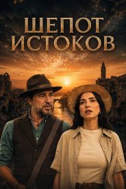 Шепот истоков