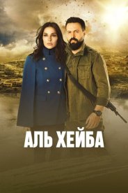 Аль Хейба