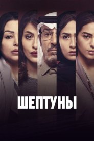 Шептуны