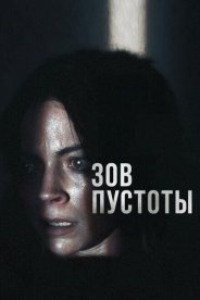 Зов пустоты