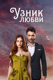 Узник любви