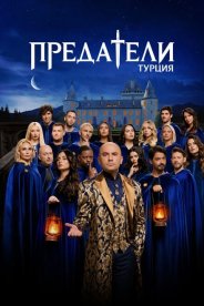 Предатели: Турция