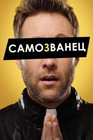 Самозванец