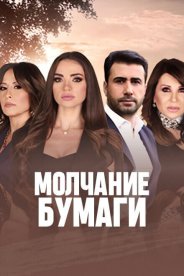 Молчание бумаги