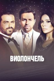 Виолончель