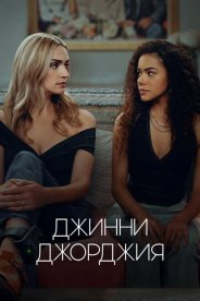 Джинни и Джорджия