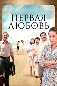 Первая любовь