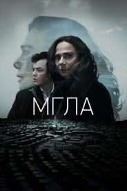 Мгла