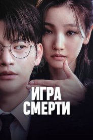 Игра смерти