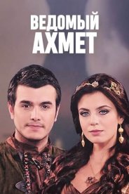 Ведомый Ахмет