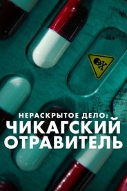 Нераскрытое дело: Чикагский отравитель