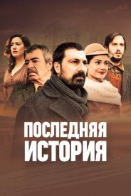 Последняя история