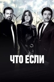 Что если