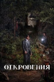 Откровения
