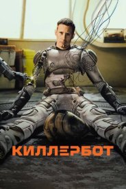 Киллербот