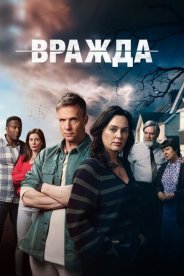 Вражда